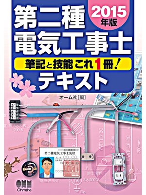 cover image of 2015年版 第二種電気工事士テキスト